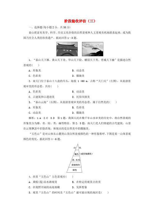 2018_2019学年高中地理阶段验收评估(三)(含解析)新人教版