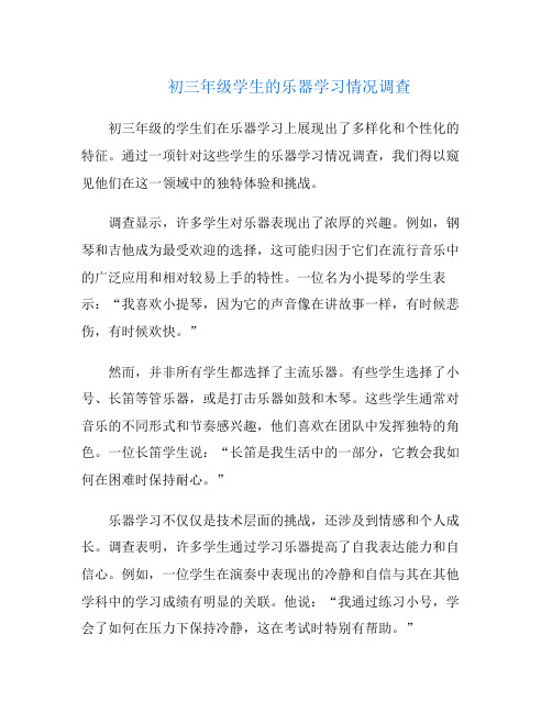 初三年级学生的乐器学习情况调查