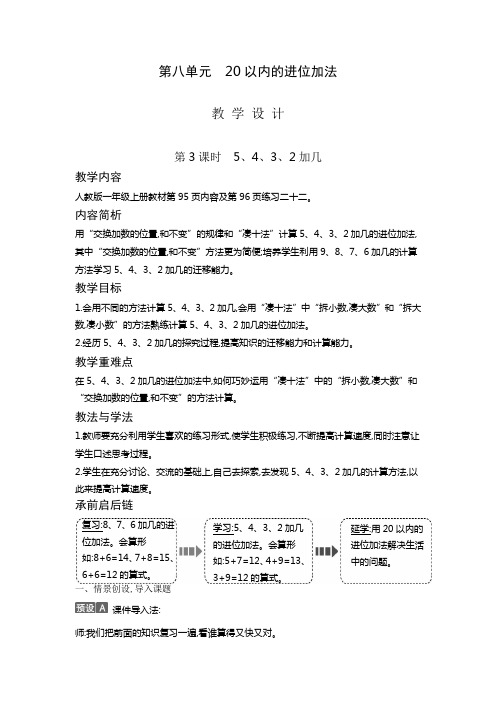 一年级上册数学教案8.3 5、4、3、2加几人教版