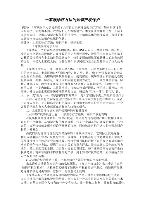土家族诊疗方法的知识产权保护