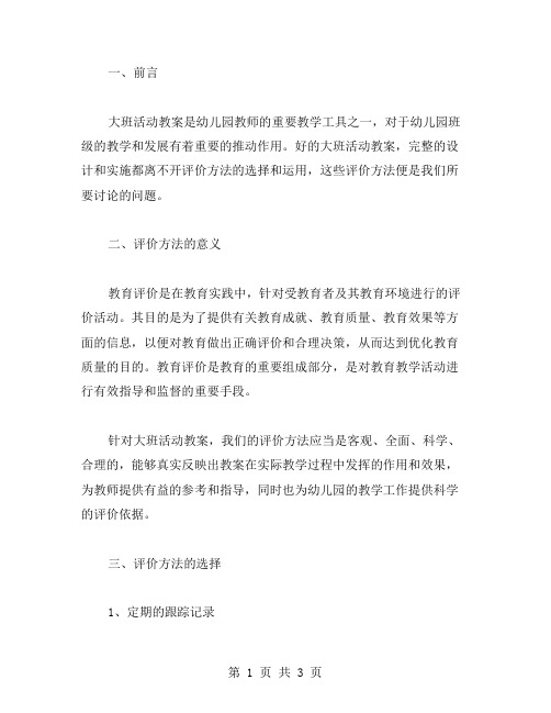 【评价方法】合理的大班活动教案评价方法