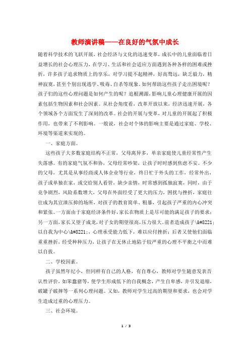 教师演讲稿——在良好的氛围中成长