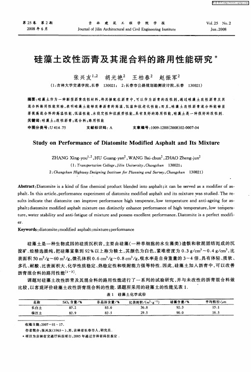 硅藻土改性沥青及其混合料的路用性能研究