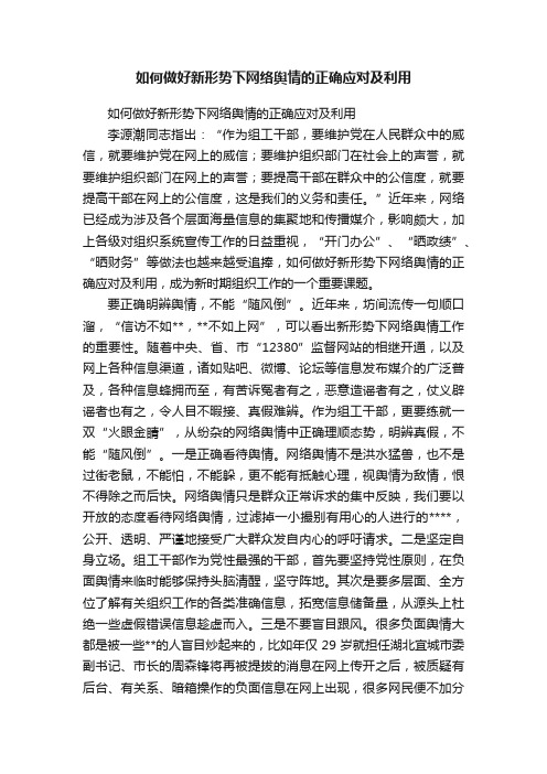 如何做好新形势下网络舆情的正确应对及利用