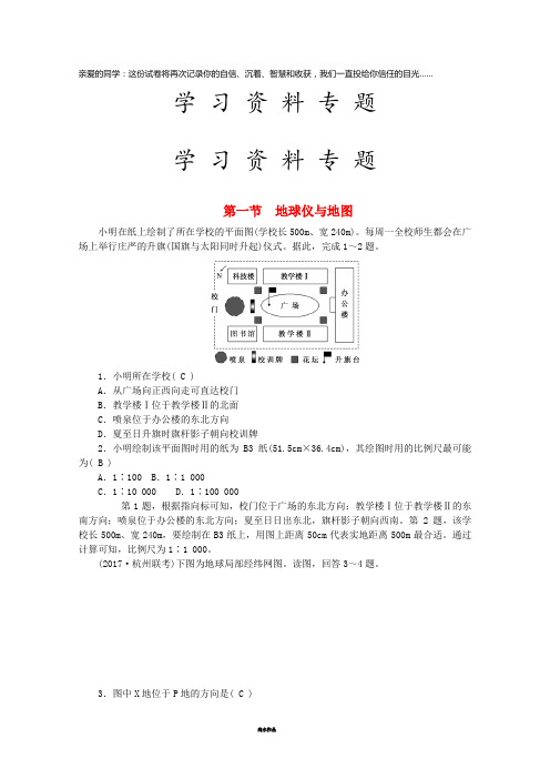 高考地理一轮复习 第一章 地理基本技能 第一节 地球仪与地图课时作业 新人教版