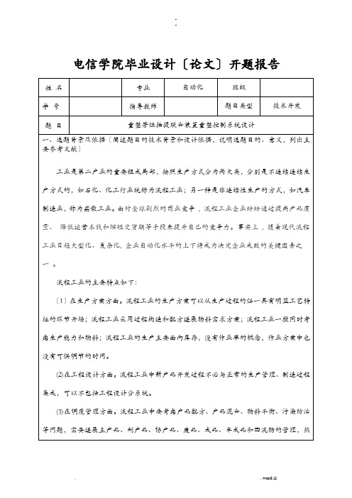 重整芳烃抽提联合装置重整控制系统设计开题报告书