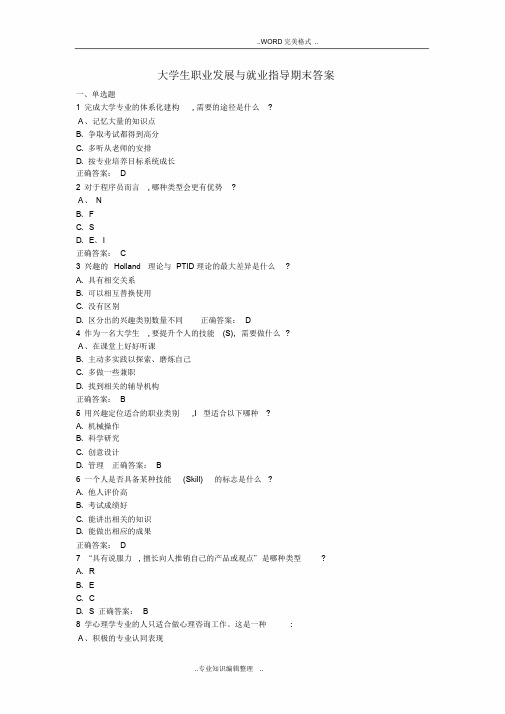 2018年大学生职业发展和就业指导期末测试答案及解析[17级]