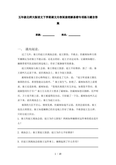 五年级北师大版语文下学期课文内容阅读理解易错专项练习题含答案