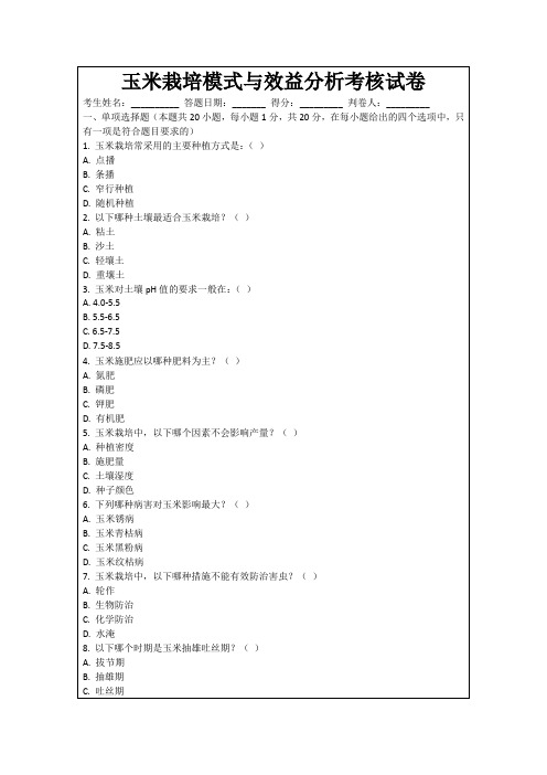 玉米栽培模式与效益分析考核试卷