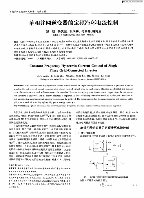 单相并网逆变器的定频滞环电流控制