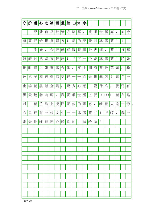 二年级作文：守护甜心之冰雪蓝兰_200字