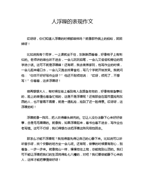人浮躁的表现作文