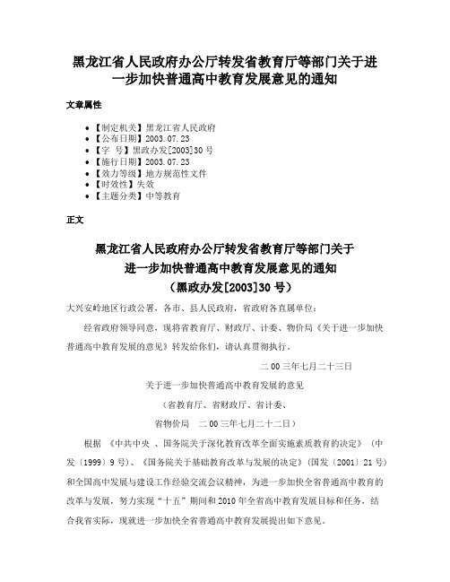 黑龙江省人民政府办公厅转发省教育厅等部门关于进一步加快普通高中教育发展意见的通知