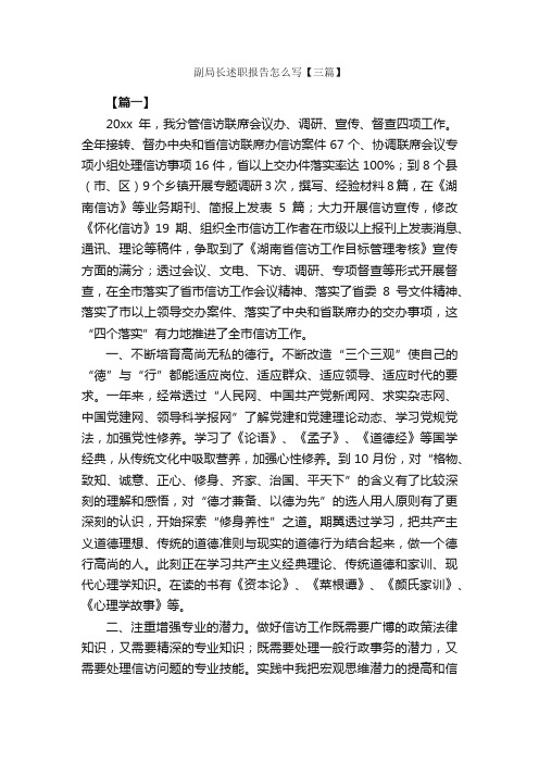 副局长述职报告怎么写【三篇】_述职报告_