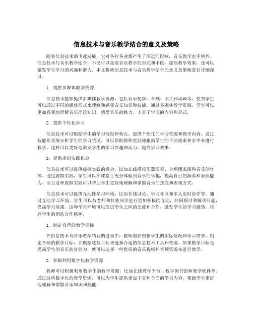 信息技术与音乐教学结合的意义及策略