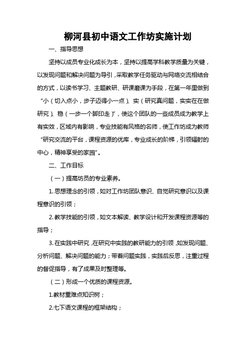 柳河县初中语文工作坊实施计划