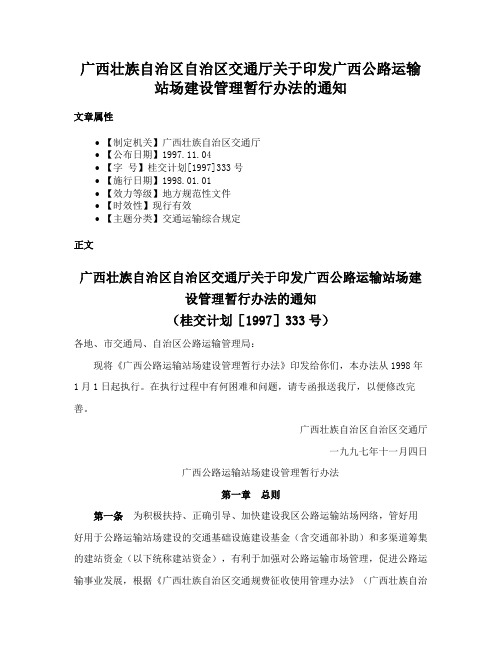 广西壮族自治区自治区交通厅关于印发广西公路运输站场建设管理暂行办法的通知