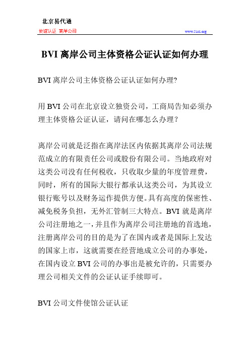 BVI离岸公司主体资格公证认证如何办理