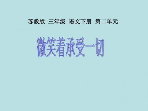 苏教版三年级下册语文《微笑着承受一切》