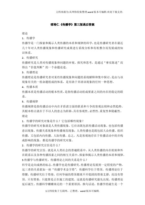 邵培仁传播学第三版课后答案