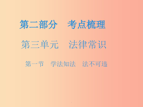 中考道德与法治复习 第二部分 考点梳理 第三单元 法律常识 第一节 学法知法 法不可违 