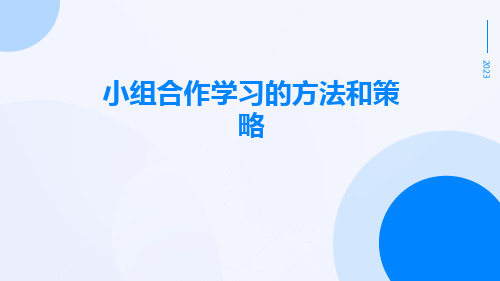 小组合作学习的方法和策略