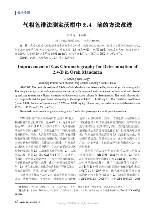 气相色谱法测定沃柑中2,4-滴的方法改进