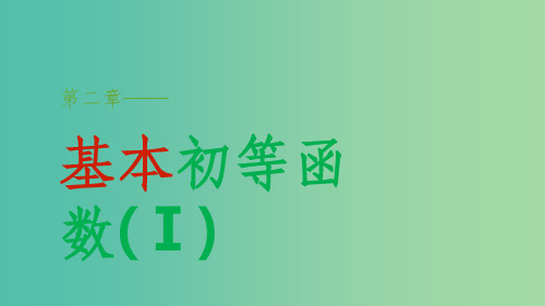 高中数学 第二章 基本初等函数(Ⅰ)章末复习提升课件 新人教A版必修1