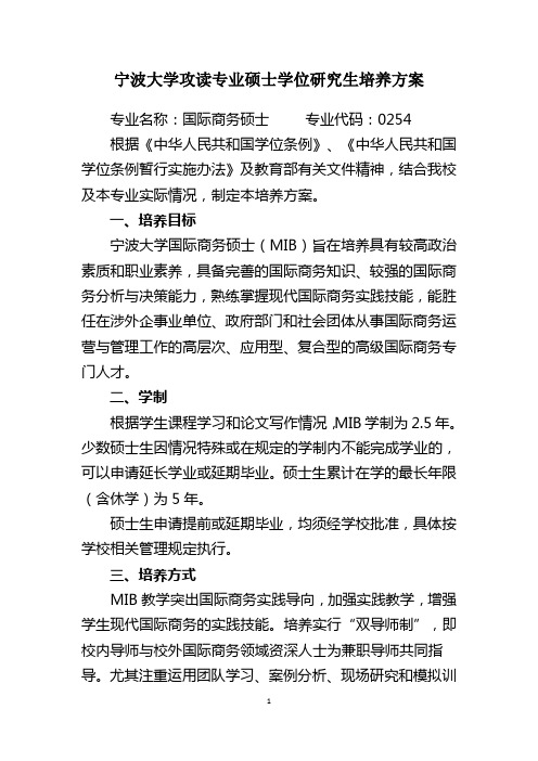 宁波大学攻读专业硕士学位研究生培养方案