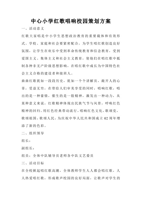 中心小学红歌唱响校园策划方案