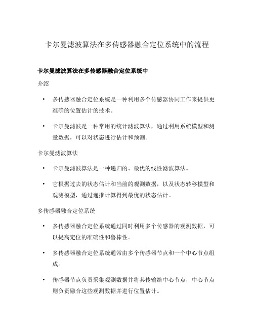 卡尔曼滤波算法在多传感器融合定位系统中的流程