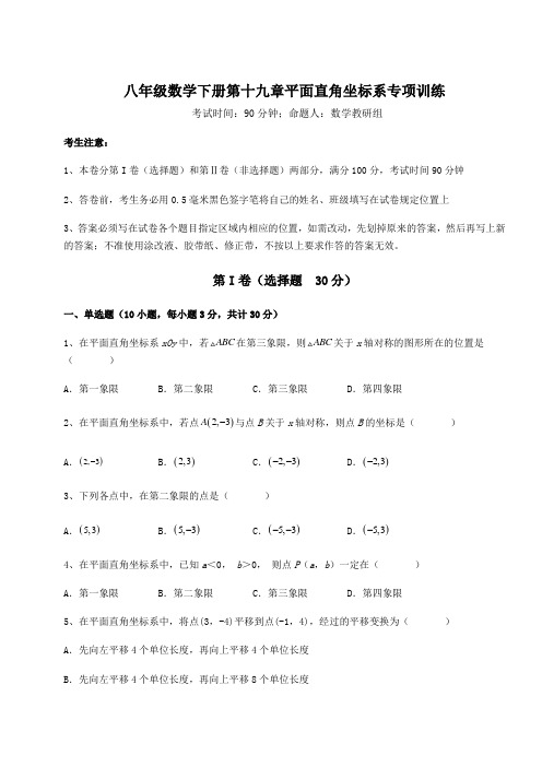 2022年必考点解析冀教版八年级数学下册第十九章平面直角坐标系专项训练试题(含解析)