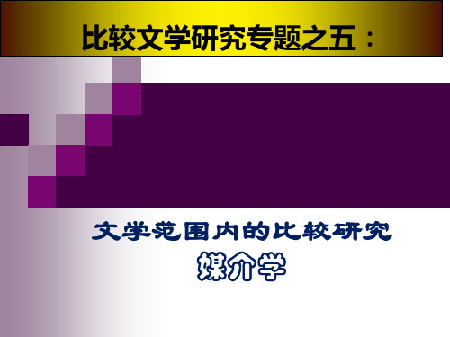 五、文学范围内的比较研究媒介学