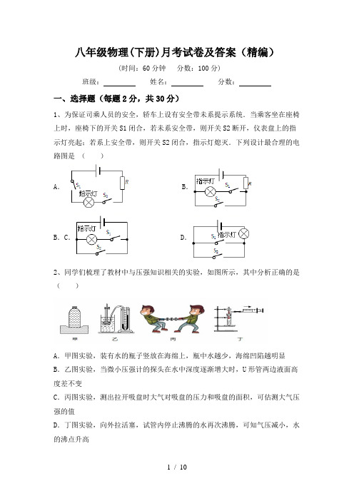 八年级物理(下册)月考试卷及答案(精编)