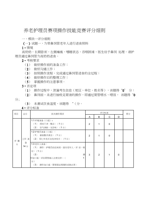 养老护理员赛项操作技能竞赛评分细则教学文案