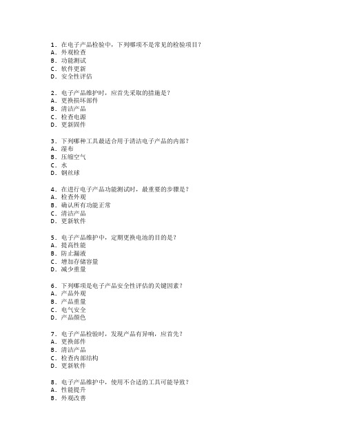 电子产品检验与维护考试 选择题 48题