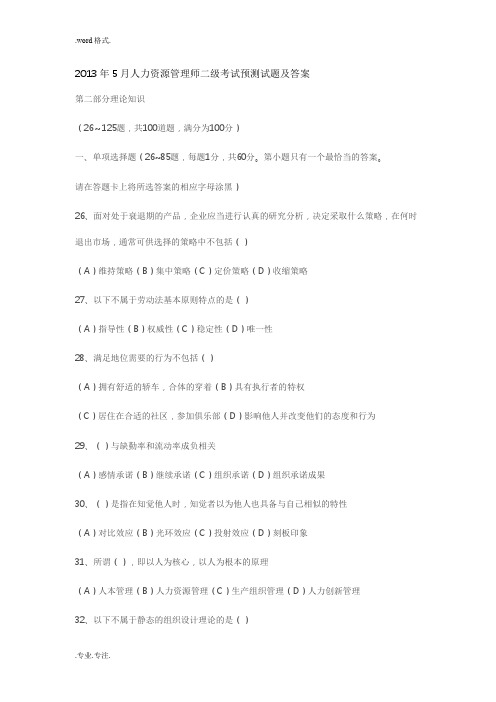 2013年5月人力资源管理师二级考试预测试题与答案