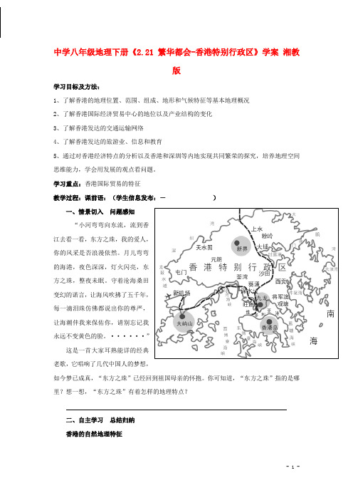 1. 6 “繁华都会”-香港特别行政区 学案 (湘教版八年级下)