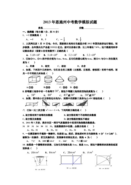 湖北省恩施州2013年中考数学模拟试题