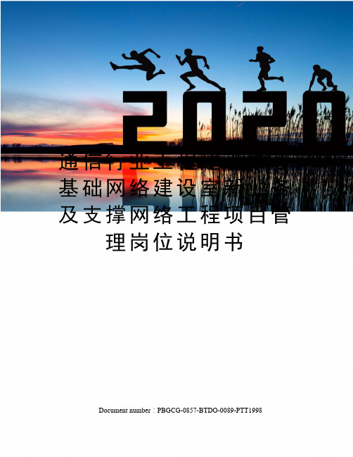 通信行业工程建设中心基础网络建设室新业务及支撑网络工程项目管理岗位说明书