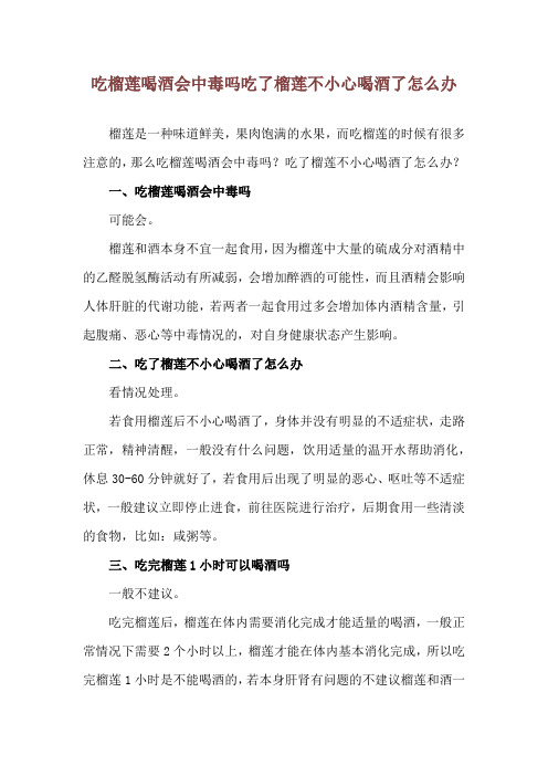 吃榴莲喝酒会中毒吗 吃了榴莲不小心喝酒了怎么办