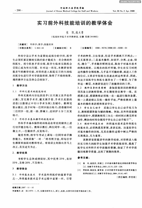 实习前外科技能培训的教学体会