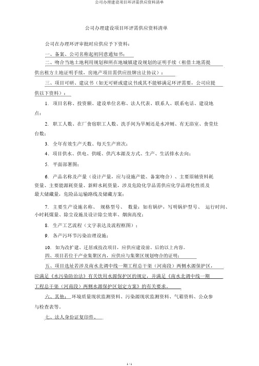 企业办理建设项目环评需提供资料清单