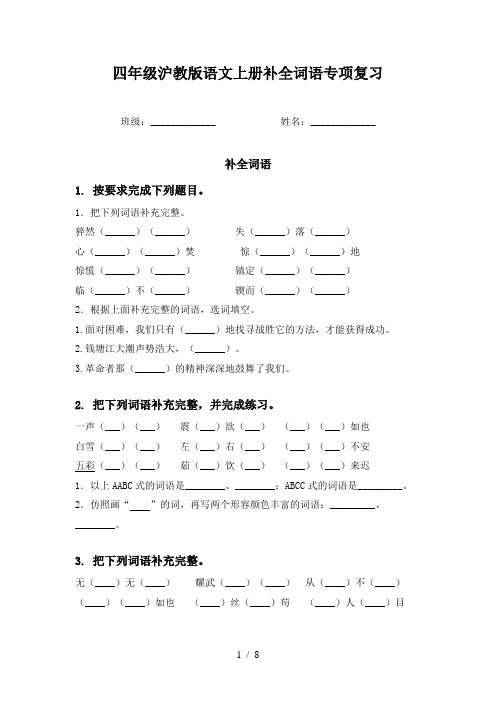 四年级沪教版语文上册补全词语专项复习