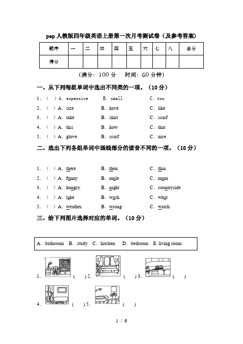 pep人教版四年级英语上册第一次月考测试卷(及参考答案)