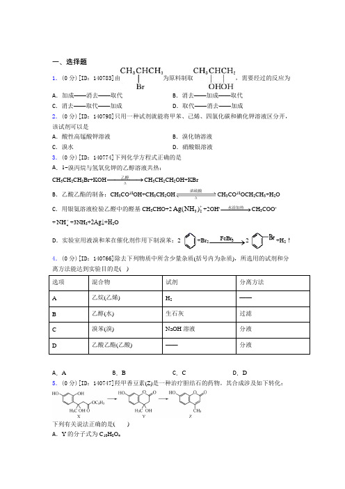 高中化学选修三第三章《烃的衍生物》检测题(有答案解析)(30)