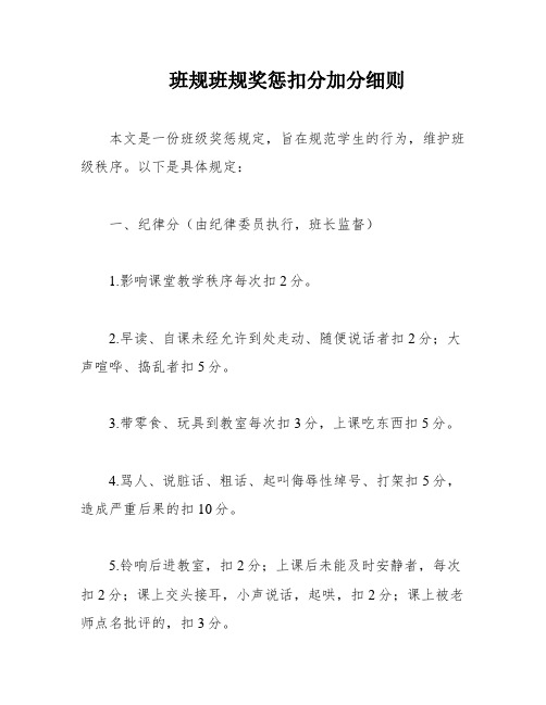 班规班规奖惩扣分加分细则