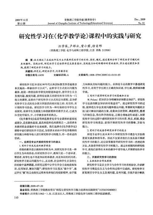 研究性学习在《化学教学论》课程中的实践与研究