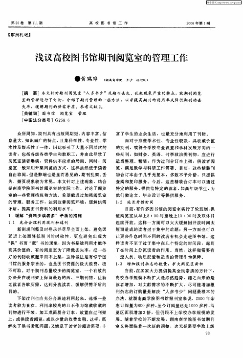 浅议高校图书馆期刊阅览室的管理工作