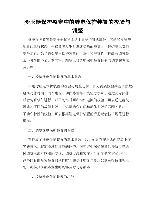 变压器保护整定中的继电保护装置的校验与调整